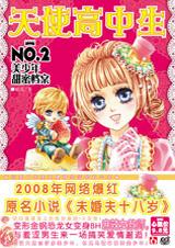天使高中生2:美少年甜蜜档案
