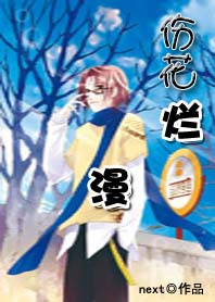 伤花浪漫