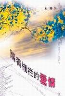 隔着栅栏的爱情