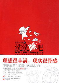 毕业生的纠结青春:洗洗睡吧