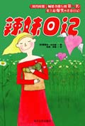 辣妹日记