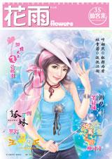 花雨·第35期