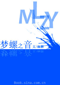 梦螺之音