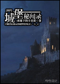 城堡秘闻录