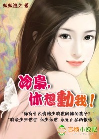 诱情:冷枭,休想动我!