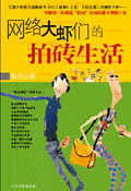 网络大虾们的拍砖生活