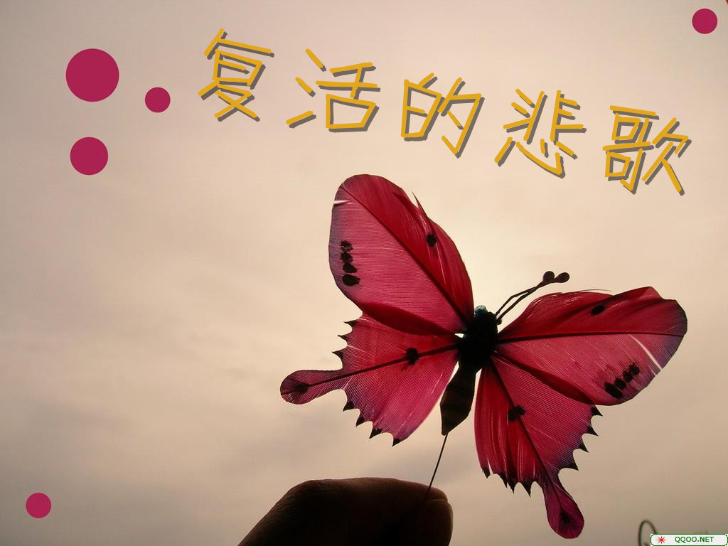 复活的悲歌