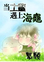 当土鳖遇上海龟 恩顾