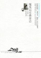 魔鬼站在悬崖边