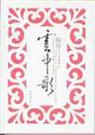 云中歌三部全