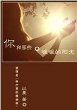 你和那些暖暖的阳光 完结+番外