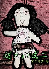 这女孩忒二