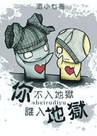 你不入地狱谁入地狱(vip完)