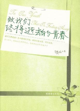 致我们终将逝去的青春完结+番外