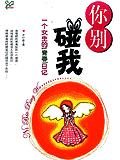 你别碰我
