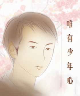 惟有少年心