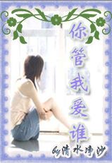 你管我爱谁?