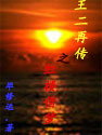 王二再传之红楼借梦