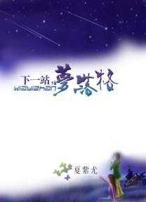 下一站,梦落格