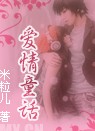 爱情童话