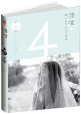 凉生,我们可不可以不忧伤4(上)彩云散