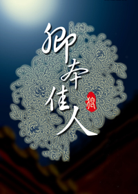 卿本佳人(正文完结) 长着翅膀的大灰狼