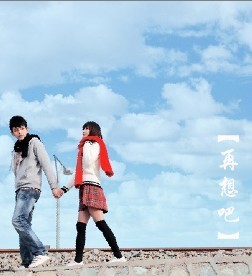 再想吧