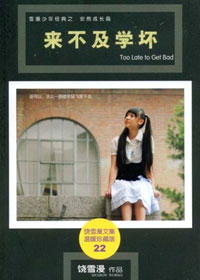 来不及学坏