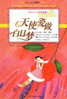 天使爱做白日梦