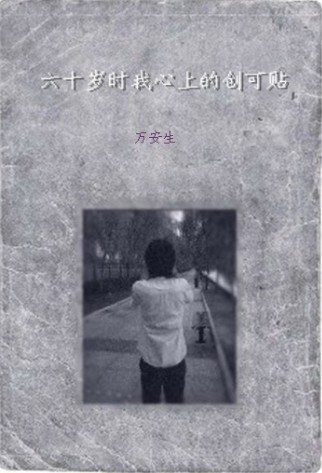 六十岁时我心上的创可贴