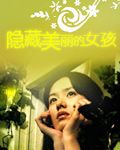 隐藏美丽的女孩