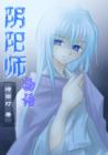 阴阳师物语