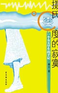 摄氏零度的寂寞:一个女研究生的手记