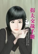 拐夫交战手册