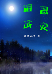 相思成灾
