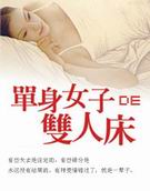 单身女子的双人床