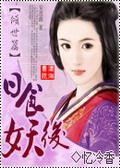 忆冷香-日食妖后