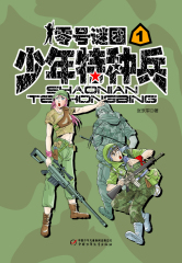 少年特种兵
