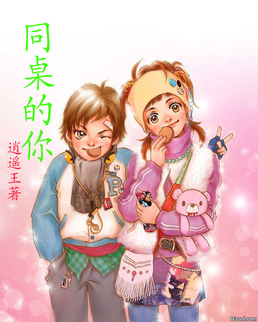 同桌的你