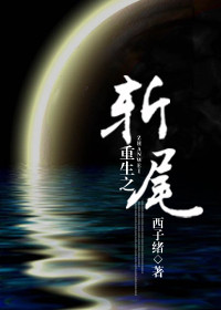 重生之斩尾 耽美