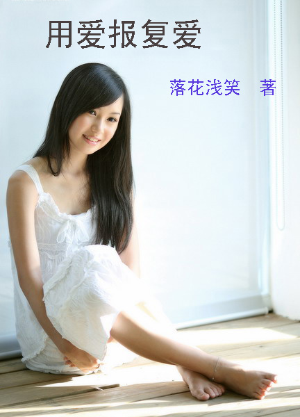 用爱报复爱