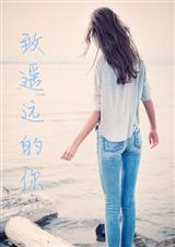 致遥远的你 +番外