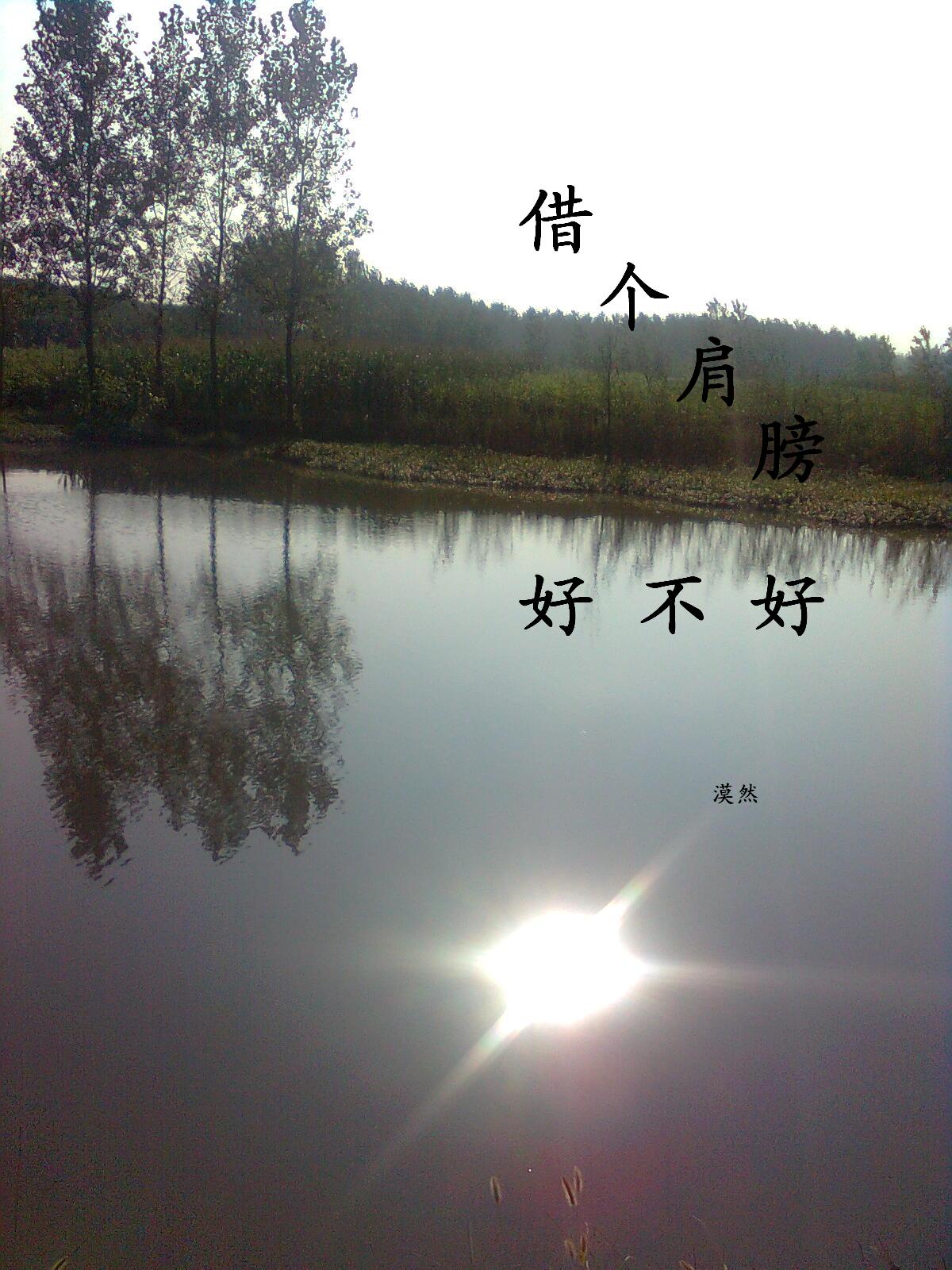 借个肩膀好不好