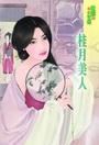 桂月美人