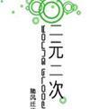 二元二次