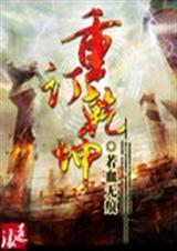 重订乾坤