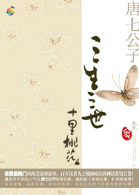 三生三世,十里桃花全集 唐 七公子