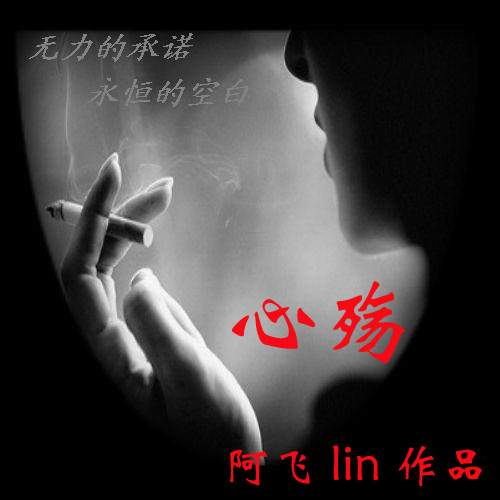 心殇