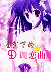 星空下的D调恋曲(处女VS射手)