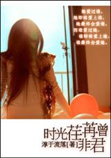 时光荏苒曾非君 完结+番外
